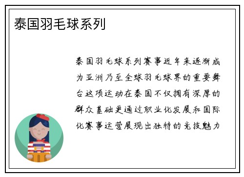泰国羽毛球系列