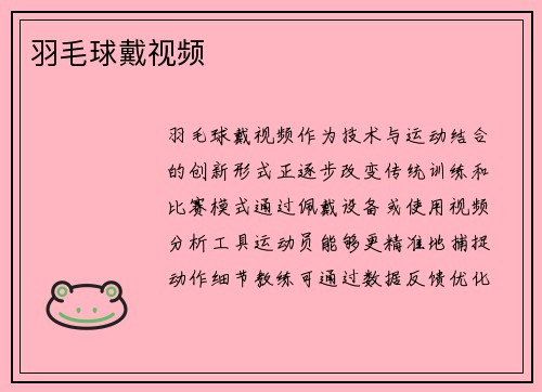 羽毛球戴视频