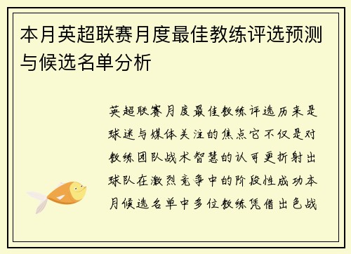 本月英超联赛月度最佳教练评选预测与候选名单分析