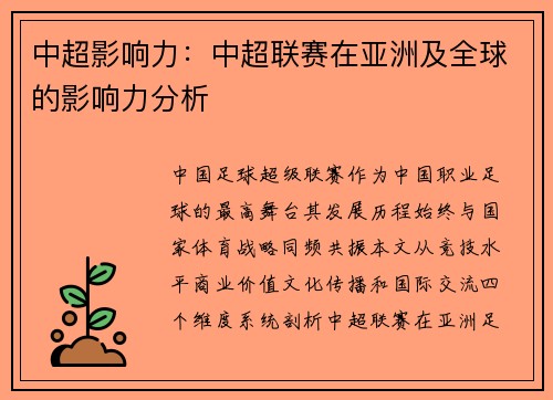 中超影响力:中超联赛在亚洲及全球的影响力分析