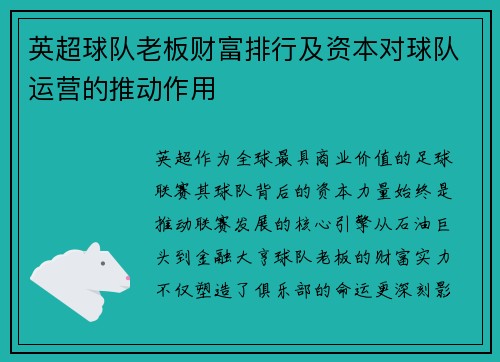 英超球队老板财富排行及资本对球队运营的推动作用