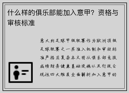 什么样的俱乐部能加入意甲?资格与审核标准