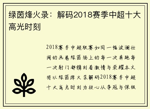 绿茵烽火录:解码2018赛季中超十大高光时刻