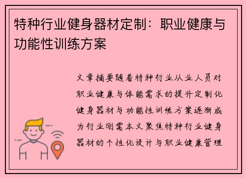 特种行业健身器材定制:职业健康与功能性训练方案
