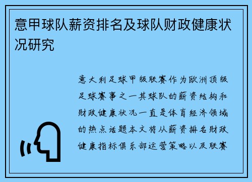 意甲球队薪资排名及球队财政健康状况研究