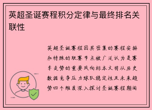 英超圣诞赛程积分定律与最终排名关联性