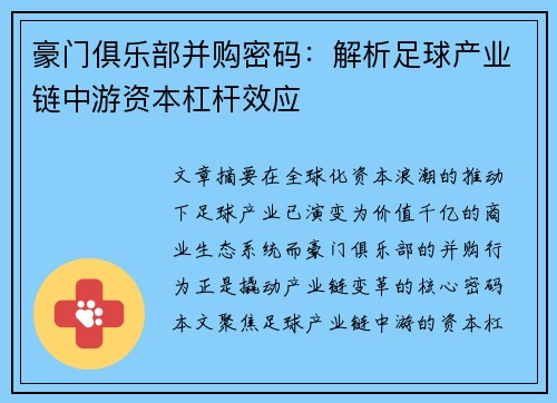 豪门俱乐部并购密码:解析足球产业链中游资本杠杆效应