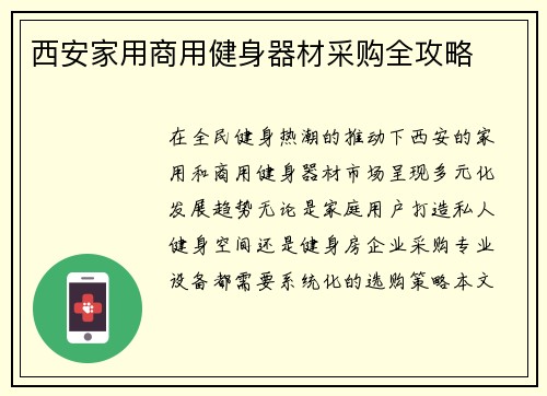 西安家用商用健身器材采购全攻略