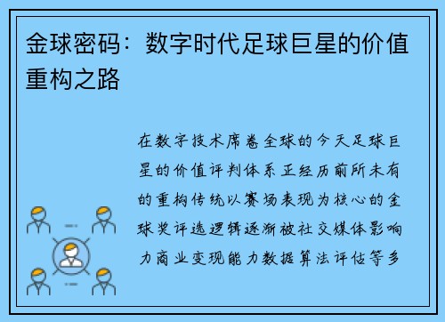 金球密码:数字时代足球巨星的价值重构之路