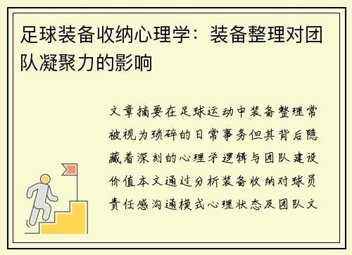 足球装备收纳心理学:装备整理对团队凝聚力的影响