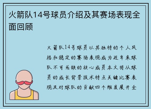 火箭队14号球员介绍及其赛场表现全面回顾