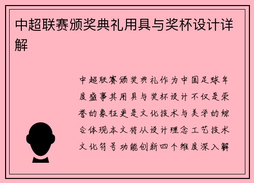 中超联赛颁奖典礼用具与奖杯设计详解