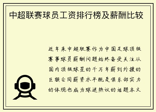 中超联赛球员工资排行榜及薪酬比较