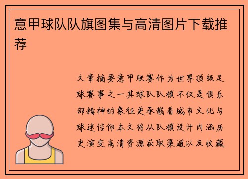 意甲球队队旗图集与高清图片下载推荐