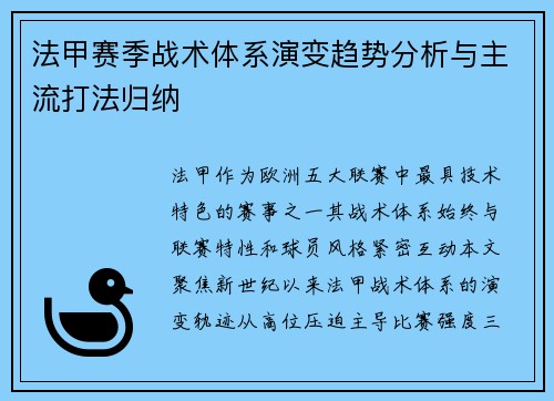 法甲赛季战术体系演变趋势分析与主流打法归纳