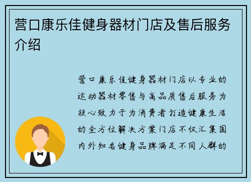 营口康乐佳健身器材门店及售后服务介绍