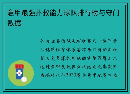 意甲最强扑救能力球队排行榜与守门数据