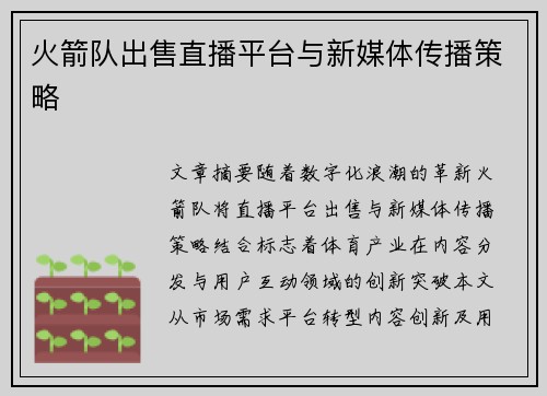 火箭队出售直播平台与新媒体传播策略