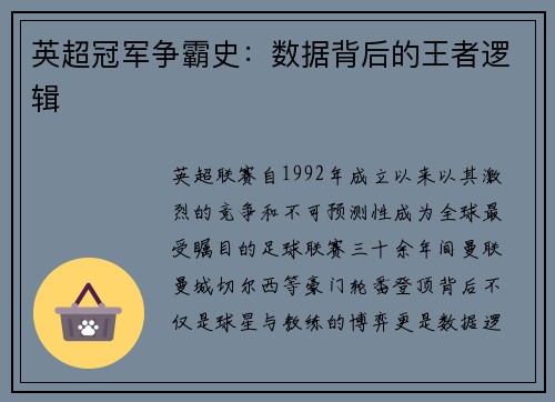 英超冠军争霸史：数据背后的王者逻辑