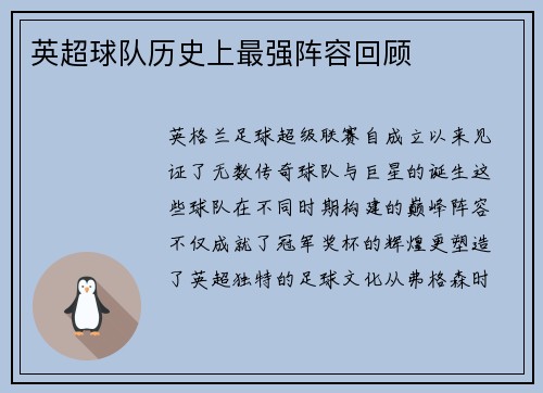 英超球队历史上最强阵容回顾