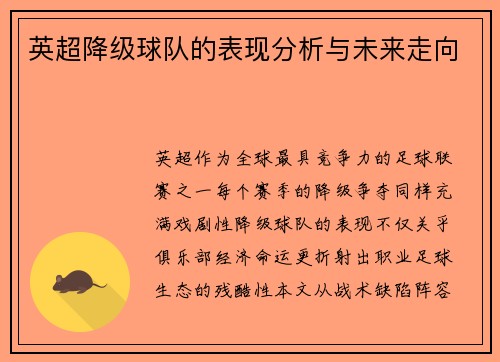 英超降级球队的表现分析与未来走向