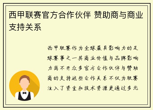 西甲联赛官方合作伙伴 赞助商与商业支持关系