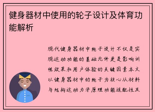 健身器材中使用的轮子设计及体育功能解析