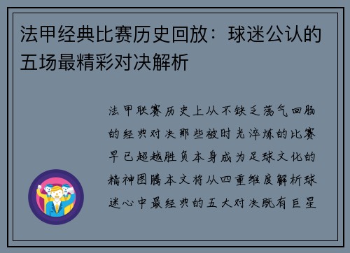 法甲经典比赛历史回放：球迷公认的五场最精彩对决解析