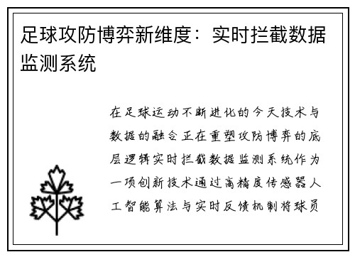 足球攻防博弈新维度：实时拦截数据监测系统