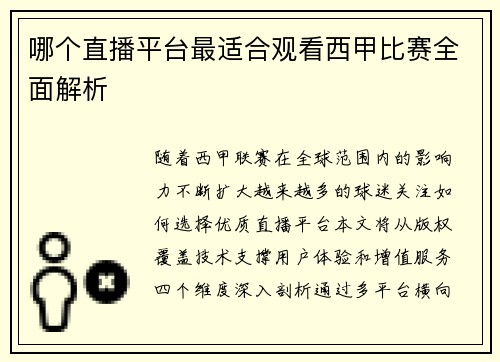 哪个直播平台最适合观看西甲比赛全面解析