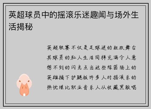 英超球员中的摇滚乐迷趣闻与场外生活揭秘