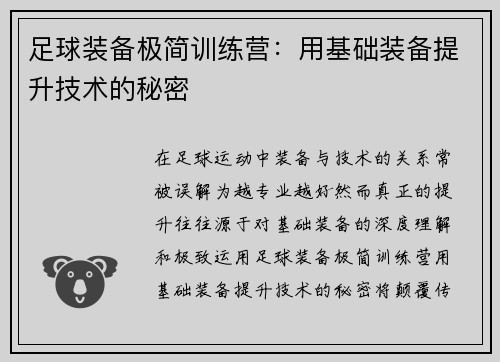 足球装备极简训练营：用基础装备提升技术的秘密