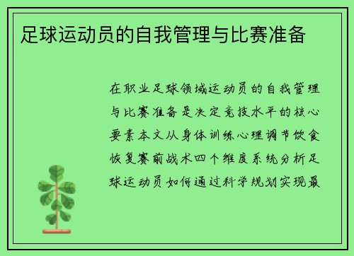 足球运动员的自我管理与比赛准备