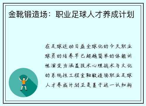 金靴锻造场：职业足球人才养成计划