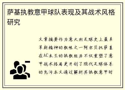萨基执教意甲球队表现及其战术风格研究