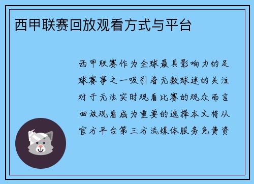 西甲联赛回放观看方式与平台