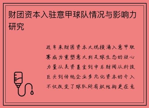 财团资本入驻意甲球队情况与影响力研究