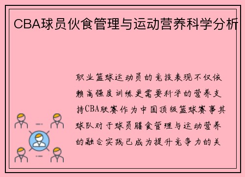 CBA球员伙食管理与运动营养科学分析