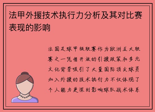 法甲外援技术执行力分析及其对比赛表现的影响