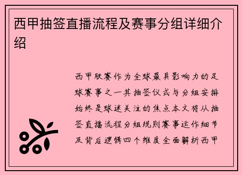 西甲抽签直播流程及赛事分组详细介绍
