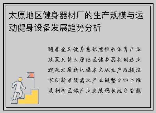 太原地区健身器材厂的生产规模与运动健身设备发展趋势分析