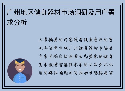 广州地区健身器材市场调研及用户需求分析