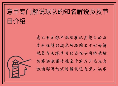 意甲专门解说球队的知名解说员及节目介绍