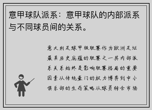 意甲球队派系：意甲球队的内部派系与不同球员间的关系。