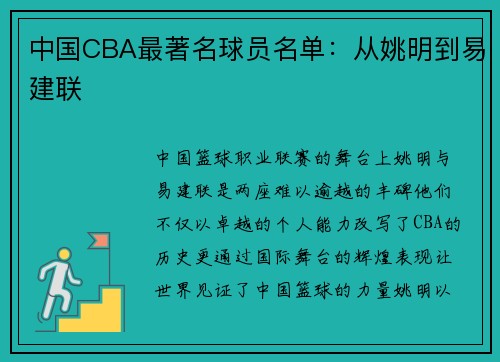 中国CBA最著名球员名单：从姚明到易建联