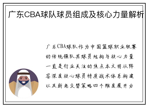 广东CBA球队球员组成及核心力量解析