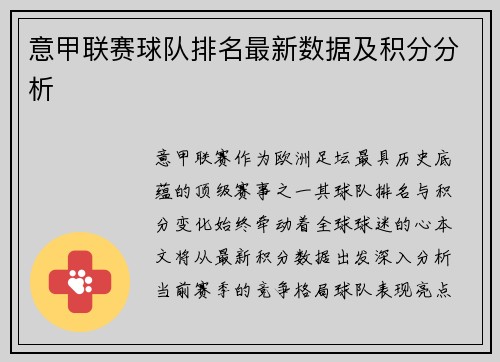 意甲联赛球队排名最新数据及积分分析