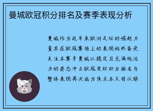 曼城欧冠积分排名及赛季表现分析