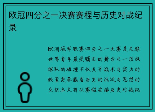 欧冠四分之一决赛赛程与历史对战纪录