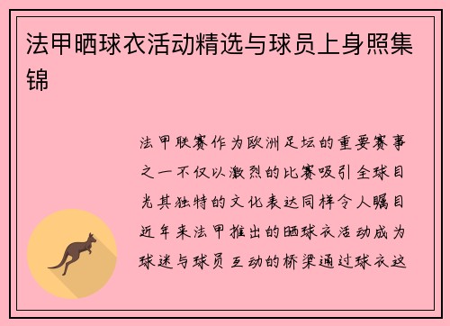法甲晒球衣活动精选与球员上身照集锦